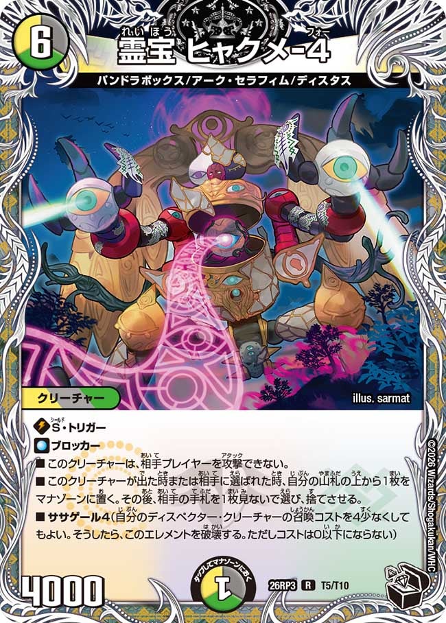 霊宝 ヒャクメ-4(26RP3T5/T10)